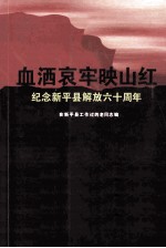 血洒哀牢映山红  纪念新平县解放六十周年