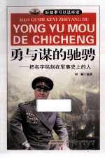 勇与谋的驰骋  巴名字刻在军事史上的人