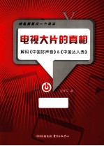 电视大片的真相  解码《中国好声音》&amp;《中国达人秀》