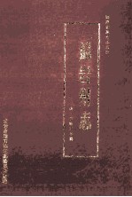 龙岩州志  清·乾隆三年镌