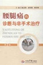 腰腿痛的诊断与非手术治疗  第2版