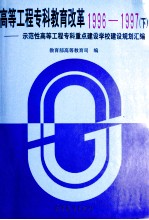 高等工程专科教育改革  1996-1997  下  示范性高等工程专科重点建设学校建设规划汇编