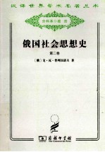 俄国社会思想史  第2卷