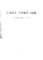 学术论文  专利及诗词选编  纪念陆伯之教授八十年诞