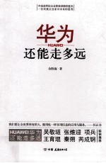 华为还能走多远