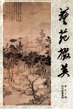 艺苑掇英  第50辑  海外藏画专辑