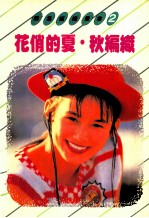 简易编织丛书  2  花俏的夏秋编织