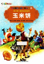 彩绘世界经典童话全集  玉米饼