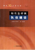 校长怎样抓队伍建设 电子书封面