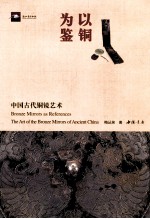 以铜为鉴  中国古代铜镜艺术