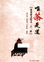 唯茶是道  “茶及茶文化又二十一讲”