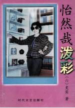 怡然哉泼彩  第6卷