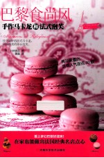 巴黎食尚风  手作马卡龙和法式泡芙