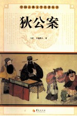 中国古典文学名著丛书  狄公案 电子书封面