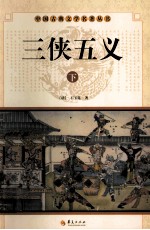 中国古典文学名著丛书  三侠五义  下 电子书封面