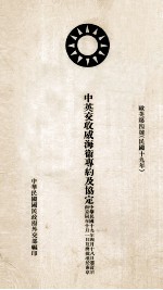 中英交收威海卫专约及协定  欧美第4号