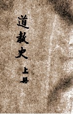 道教史  上