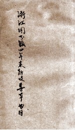 浙江图书馆四年来新收善本展览书目