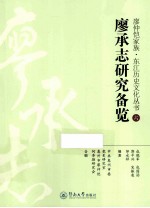 廖承志研究备览