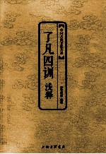 中国古典文化大系  了凡四训浅释