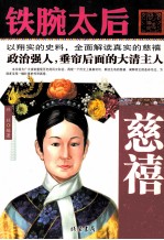 铁腕太后  慈禧 封面