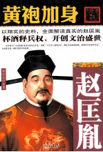 黄袍加身  赵匡胤 封面