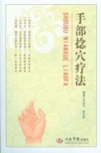 手部捻穴疗法