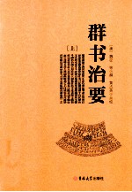 群书治要  上
