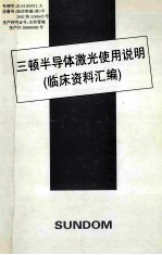 三顿半导体激光实用说明  临床资料汇编