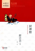 封神榜  中英文对照