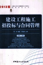 建设工程施工招投标与合同管理  2013版