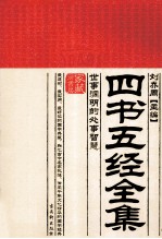 四书五经全集  世事洞明的处事智慧