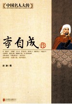 中国名人大传  李自成传