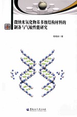 微纳米氧化物基多级结构材料的制备与气敏性能研究