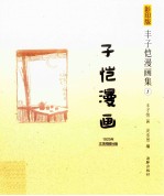 影印版丰子恺漫画集  子恺漫画