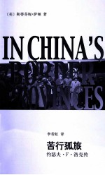 辞海译丛·苦行孤旅  约瑟夫·F·洛克传