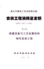 重庆市建设工程消耗量定额  安装工程消耗量定额  第5册  静置设备与工艺金属结构制作安装工程  CQXHL-203-5-2003
