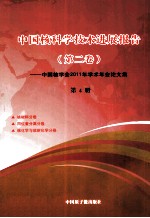 中国核科学技术进展报  第2卷  告中国核学会2011年学术年会论文集