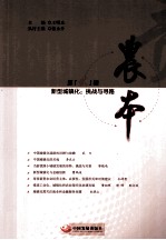 农本  第贰辑  新型城镇化：挑战与寻路