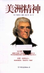 美洲精神  权威珍藏版