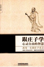 跟庄子学心灵自由的智慧  改变一生的庄子名言