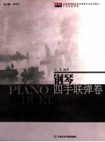 钢琴  四手联弹卷