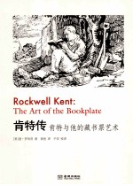 肯特传  肯特与他的藏书票艺术