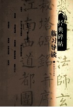 经典碑帖临习导读