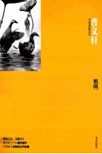 曹文轩非常典雅系列  魅鸭