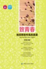 致青春  拾回那些年我的英语
