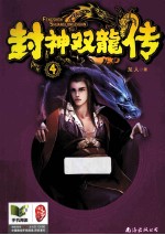 封神双龙传  4 封面