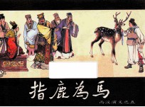 西汉演义之五  指鹿为马