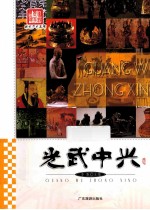 图说历史丰碑  光武中兴