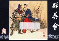 空群英会  三国演义之二十六